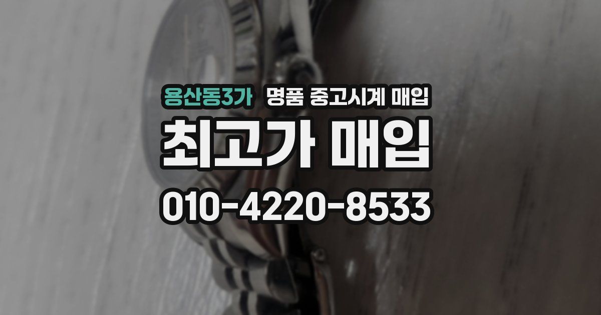 용산동3가 명품 중고시계 매입