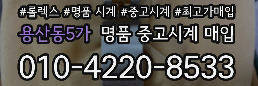 용산동5가 명품 중고시계 매입