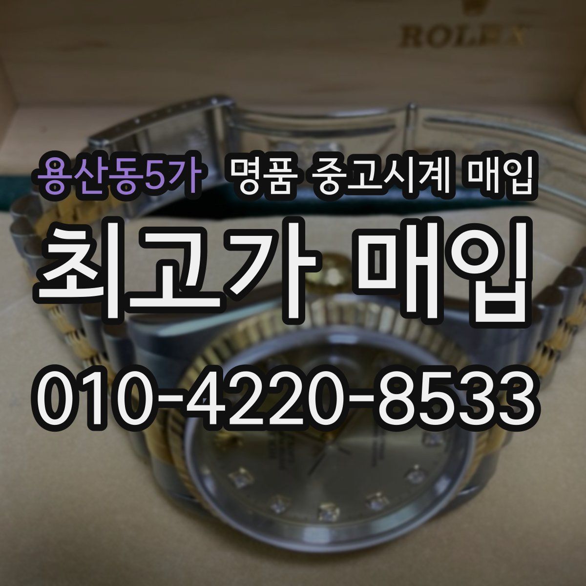 용산동5가 명품 중고시계 매입