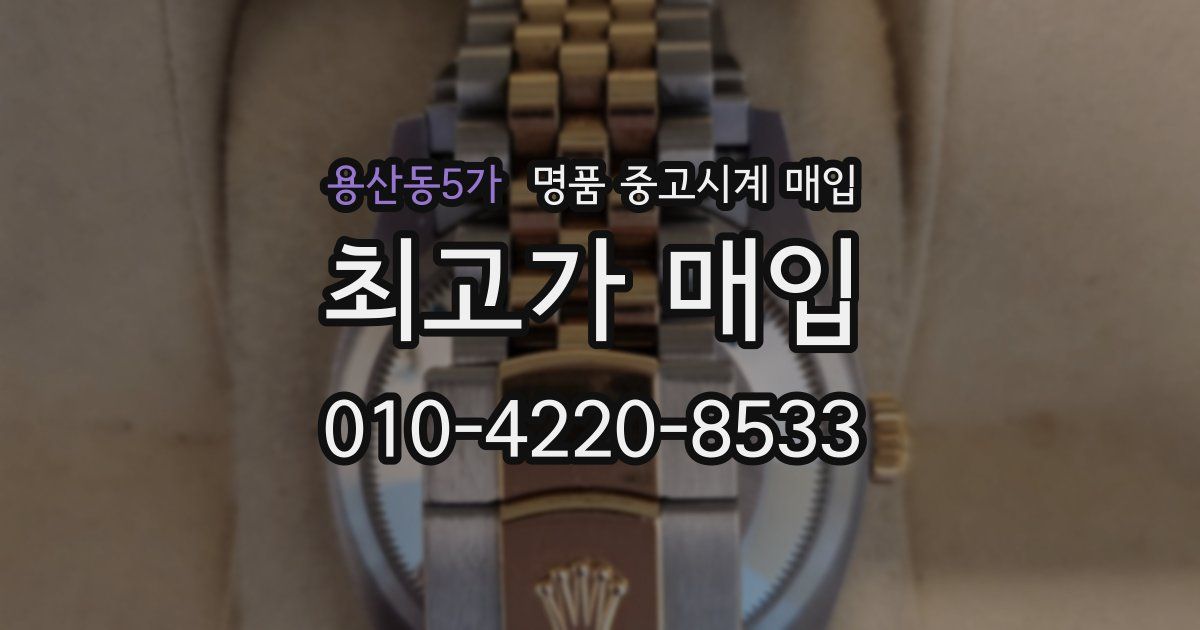 용산동5가 명품 중고시계 매입