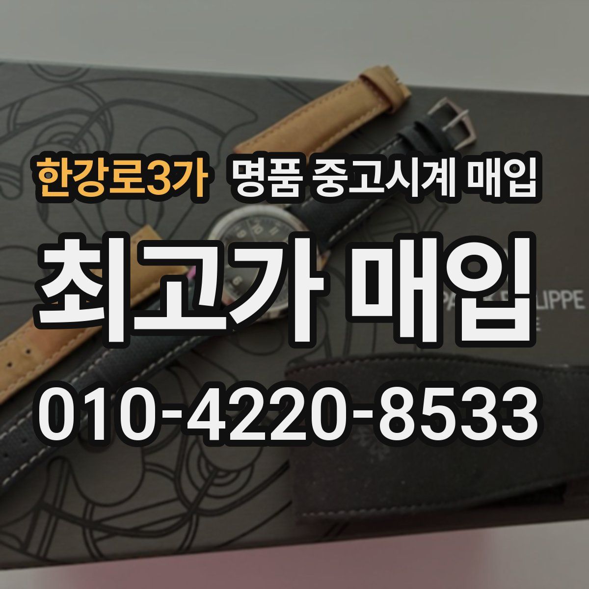 한강로3가 명품 중고시계 매입