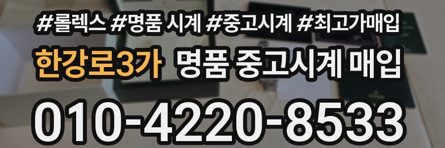 한강로3가 명품 중고시계 매입