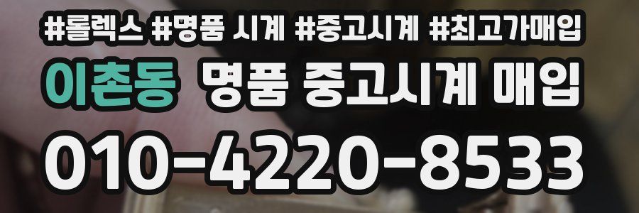 이촌동 명품 중고시계 매입