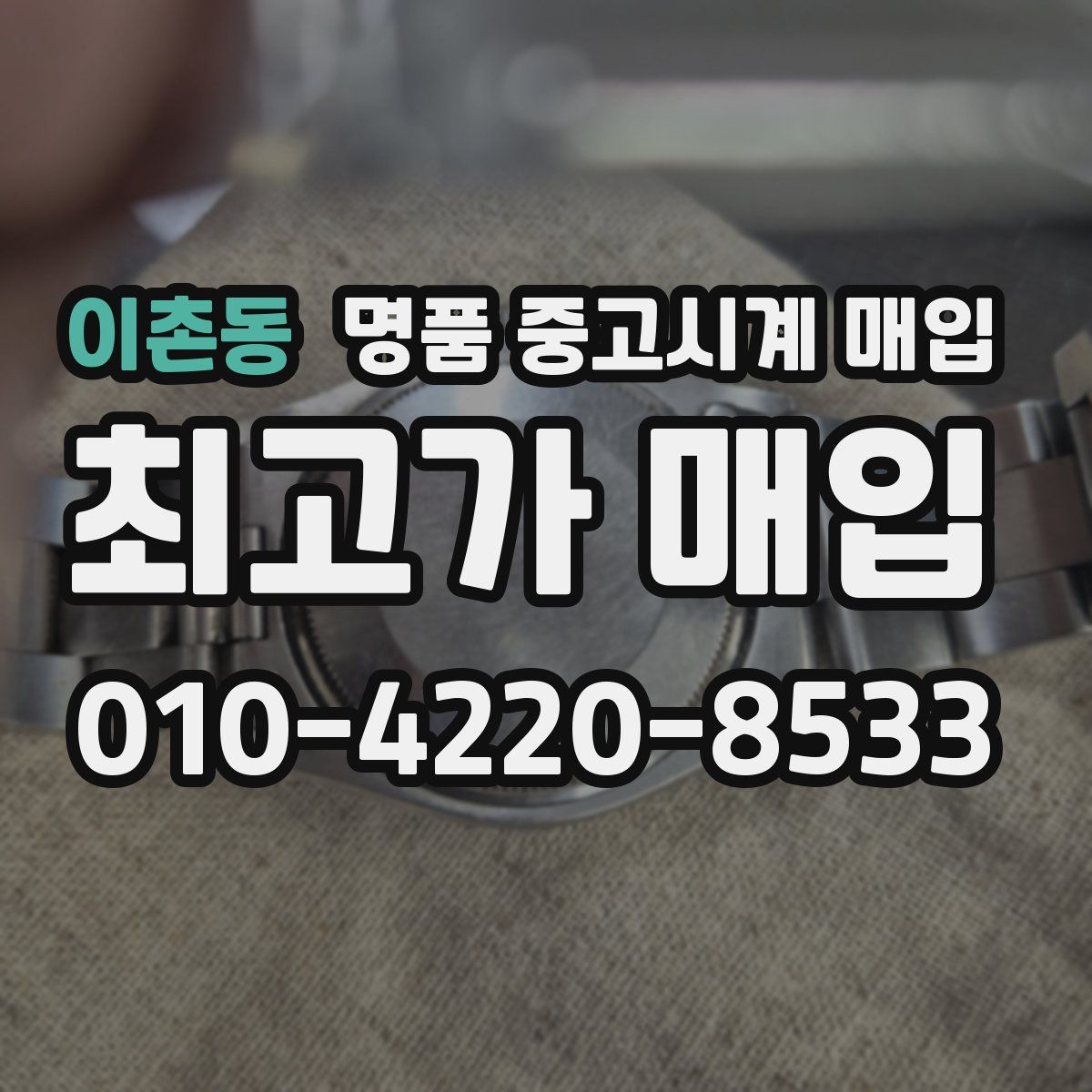 이촌동 명품 중고시계 매입