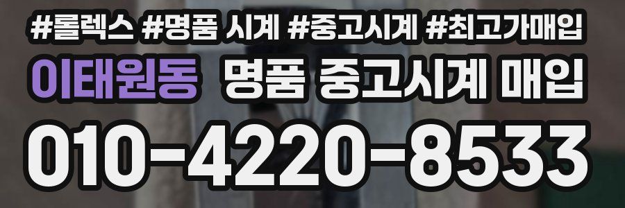이태원동 명품 중고시계 매입