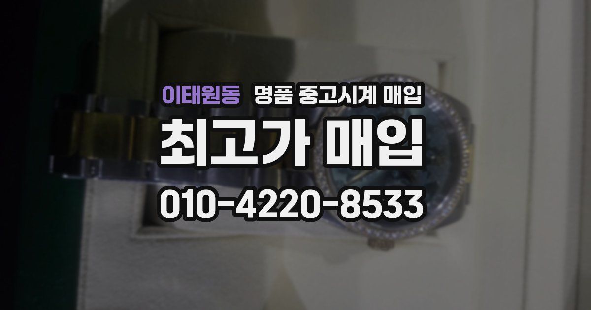 이태원동 명품 중고시계 매입
