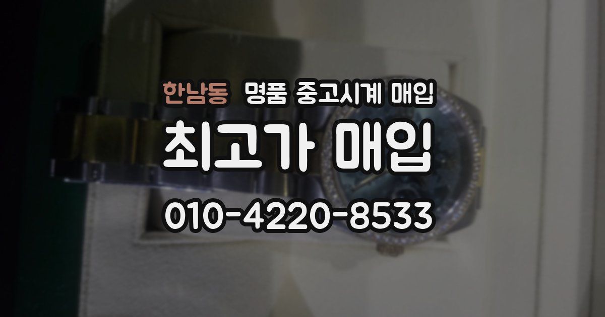 한남동 명품 중고시계 매입