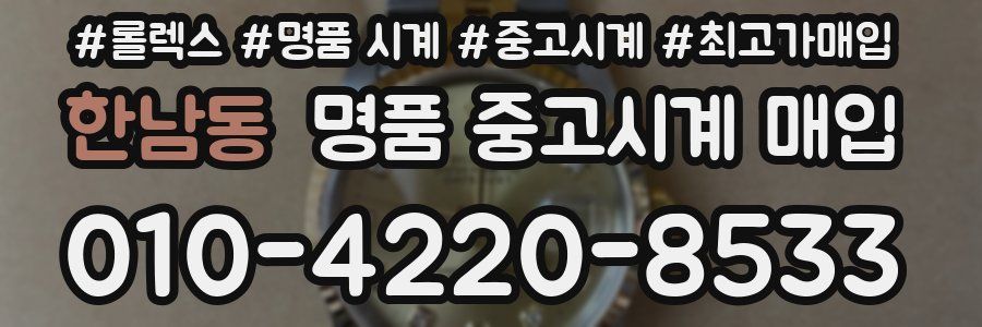 한남동 명품 중고시계 매입