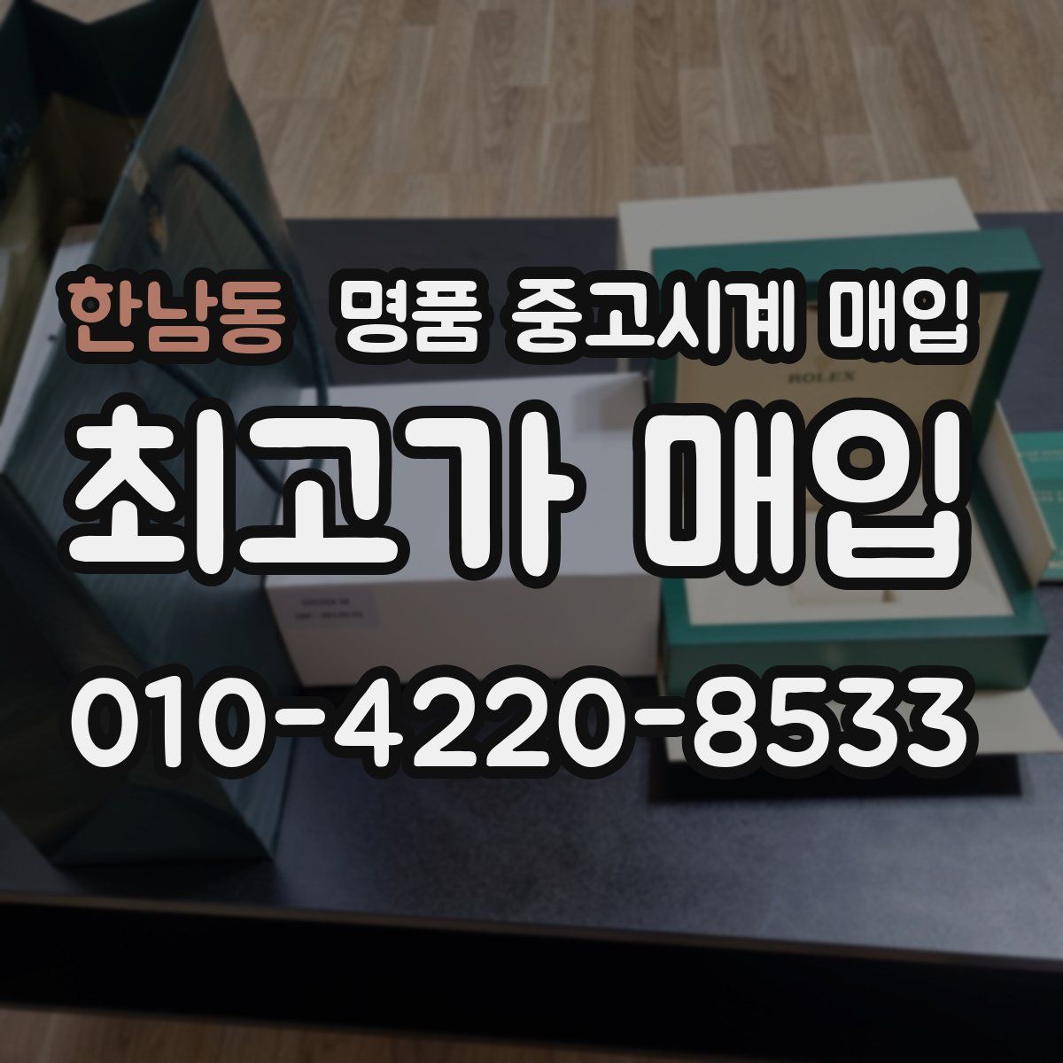 한남동 명품 중고시계 매입