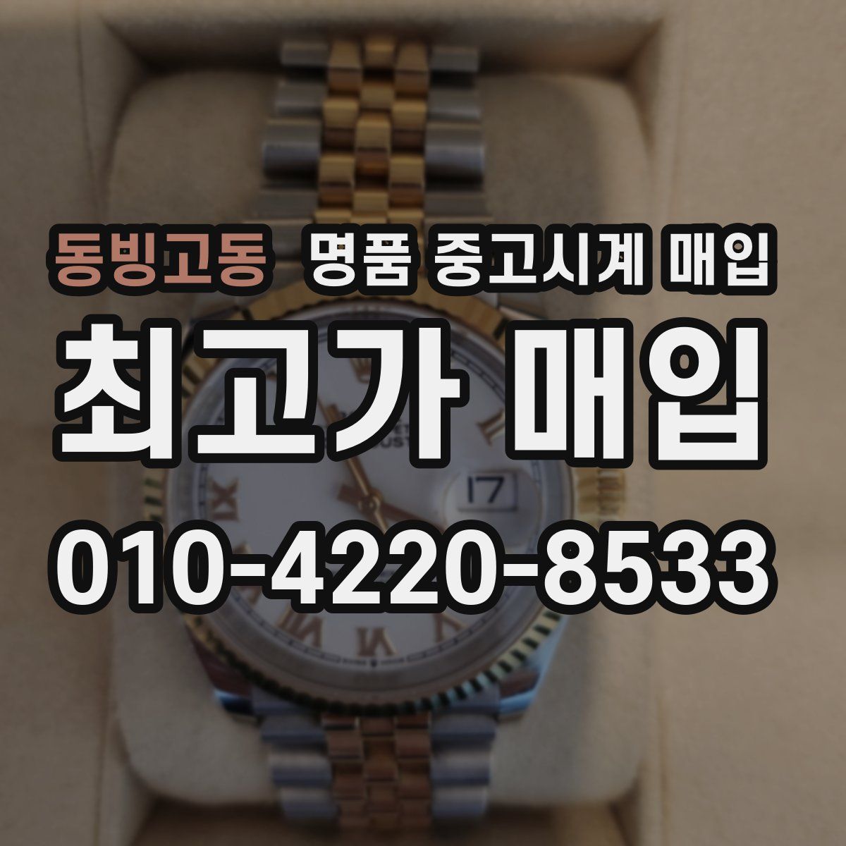 동빙고동 명품 중고시계 매입