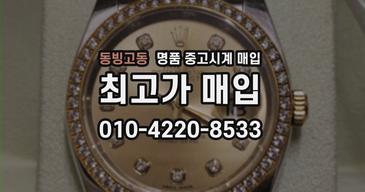 동빙고동 명품 중고시계 매입