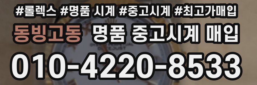 동빙고동 명품 중고시계 매입