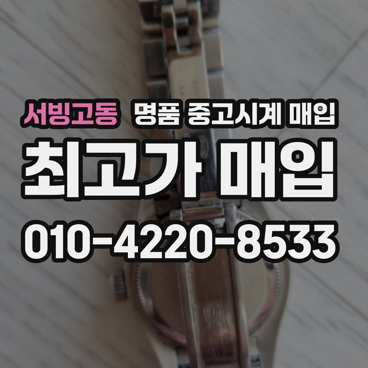 서빙고동 명품 중고시계 매입