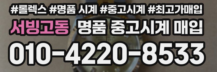 서빙고동 명품 중고시계 매입