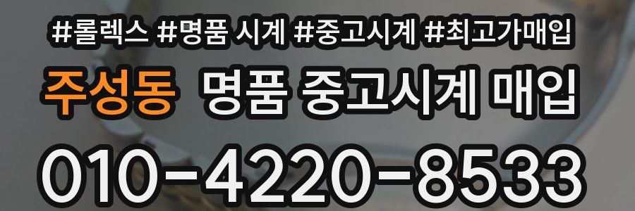 주성동 명품 중고시계 매입