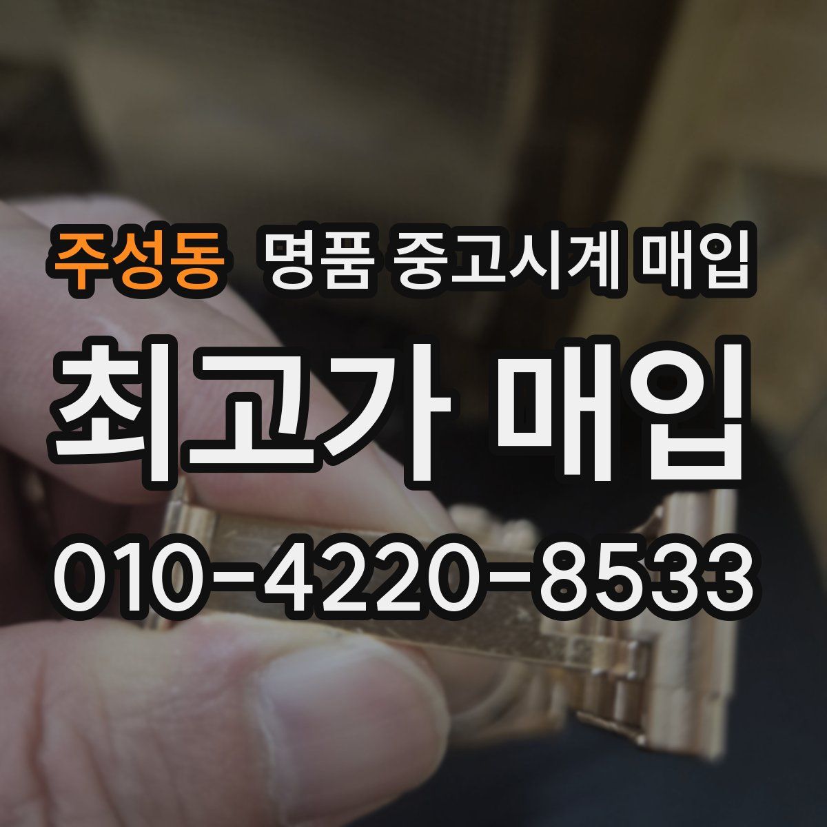 주성동 명품 중고시계 매입