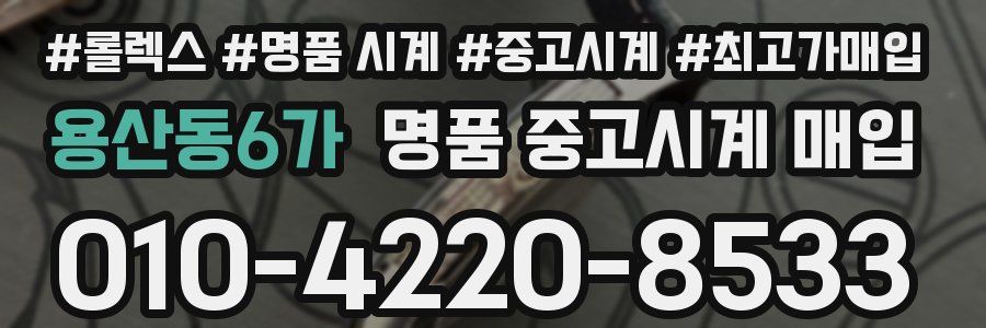 용산동6가 명품 중고시계 매입