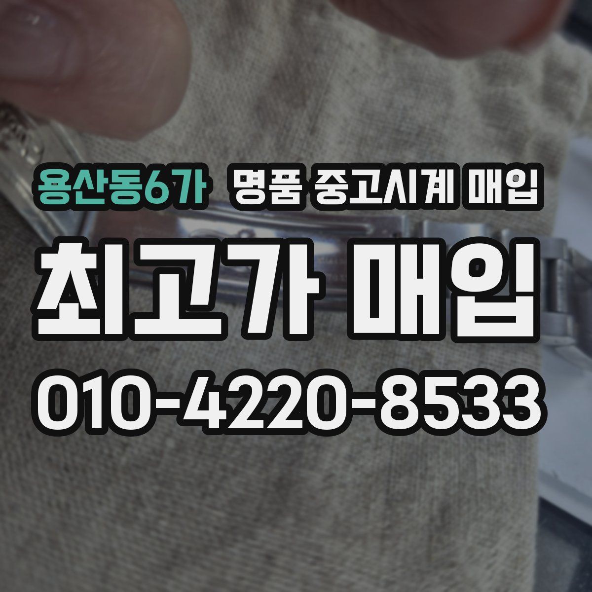 용산동6가 명품 중고시계 매입