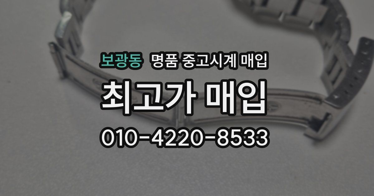 보광동 명품 중고시계 매입