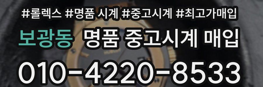 보광동 명품 중고시계 매입