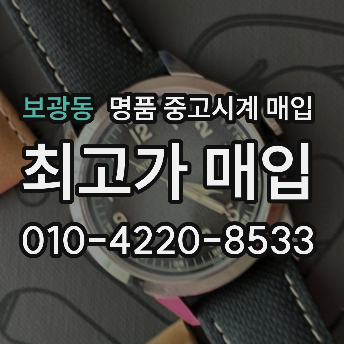 보광동 명품 중고시계 매입