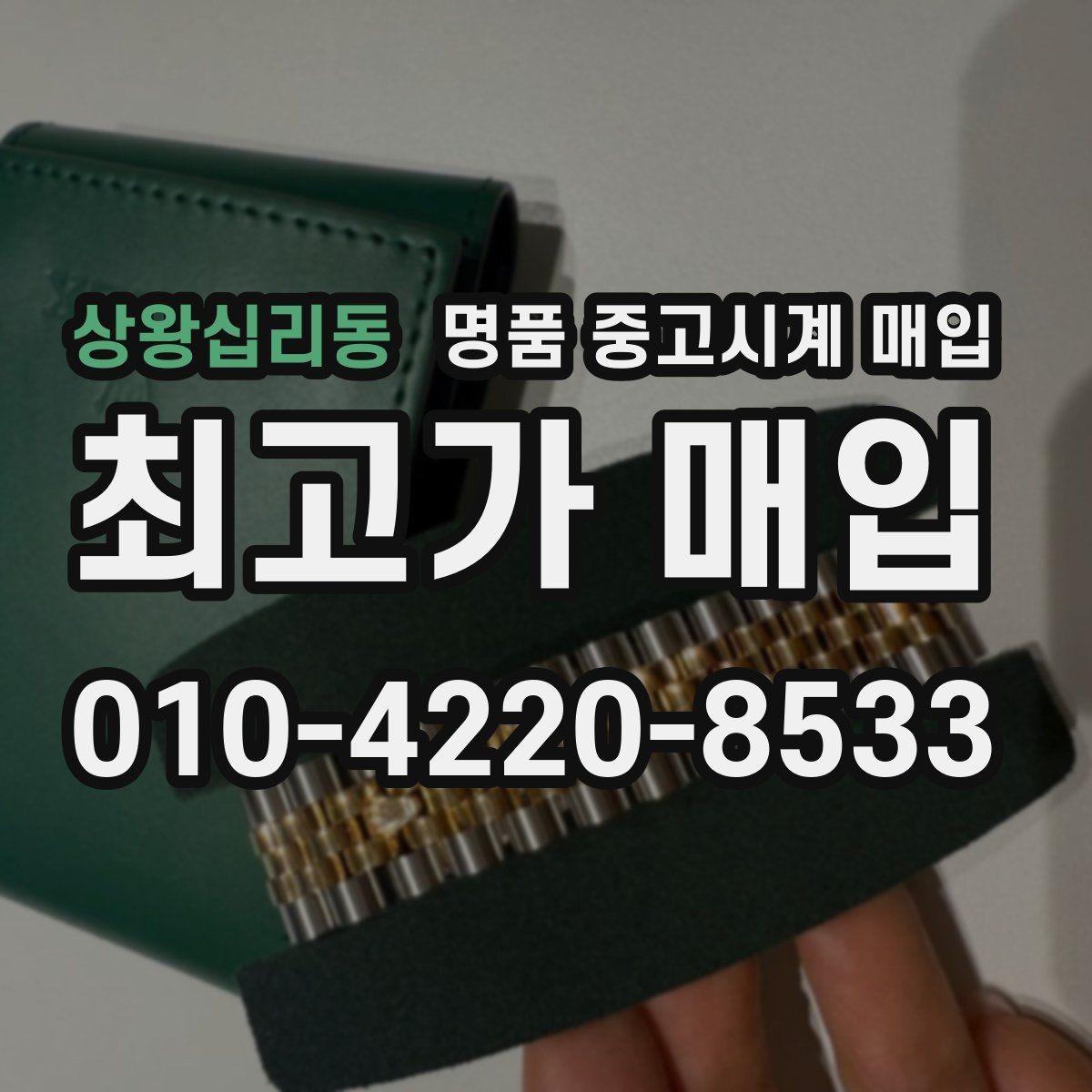 상왕십리동 명품 중고시계 매입 시 보증서와 구성품의 중요성