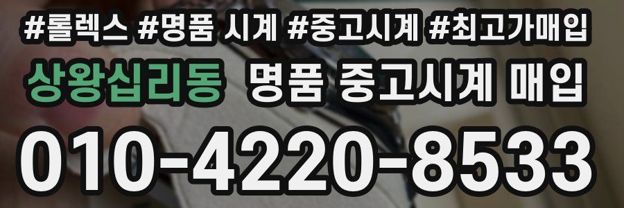 상왕십리동 명품 중고시계 매입