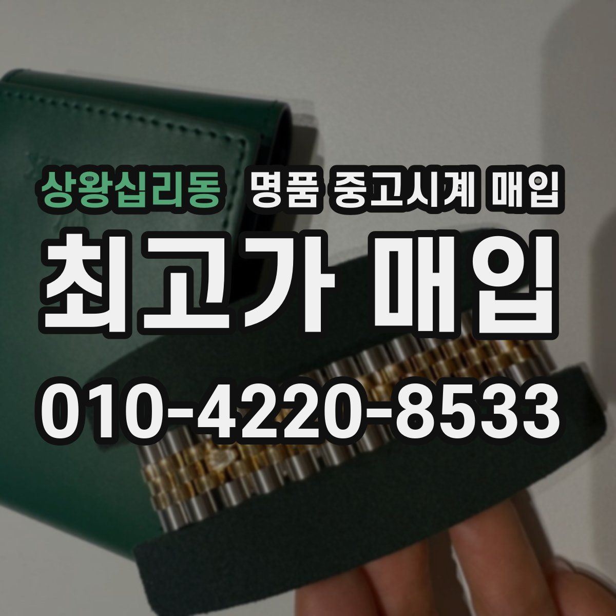 상왕십리동 명품 중고시계 매입