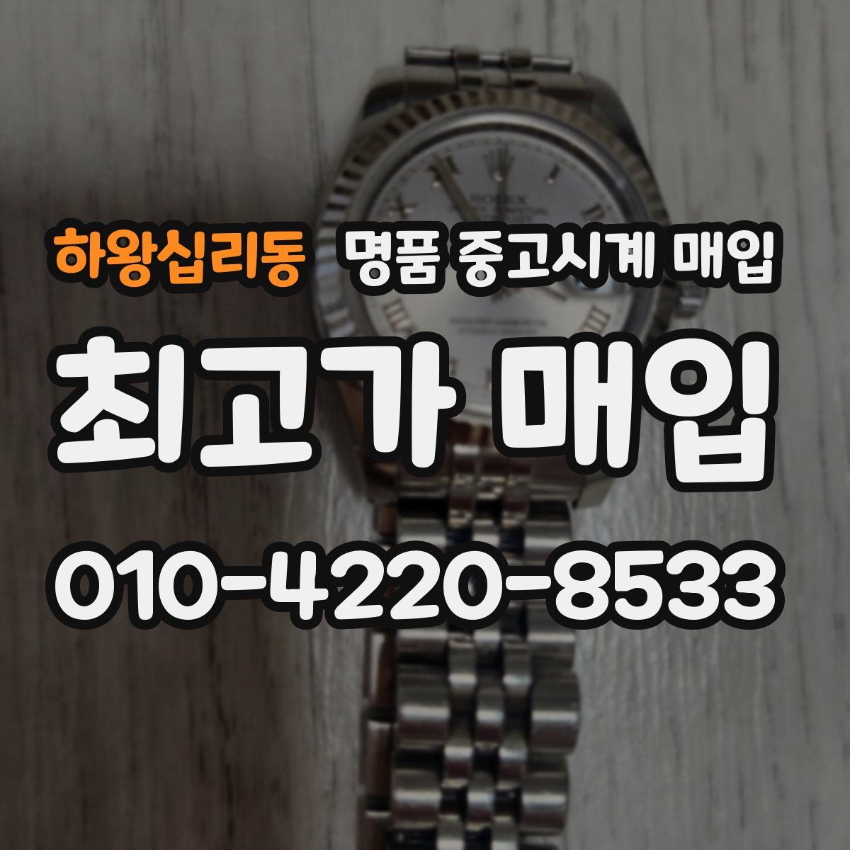 하왕십리동 명품 중고시계 매입