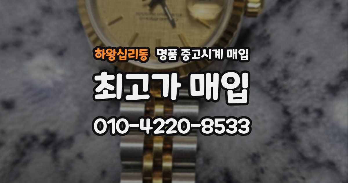 하왕십리동 명품 중고시계 매입