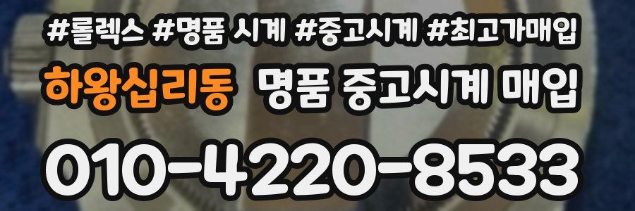 하왕십리동 명품 중고시계 매입