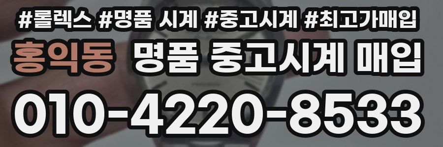홍익동 명품 중고시계 매입