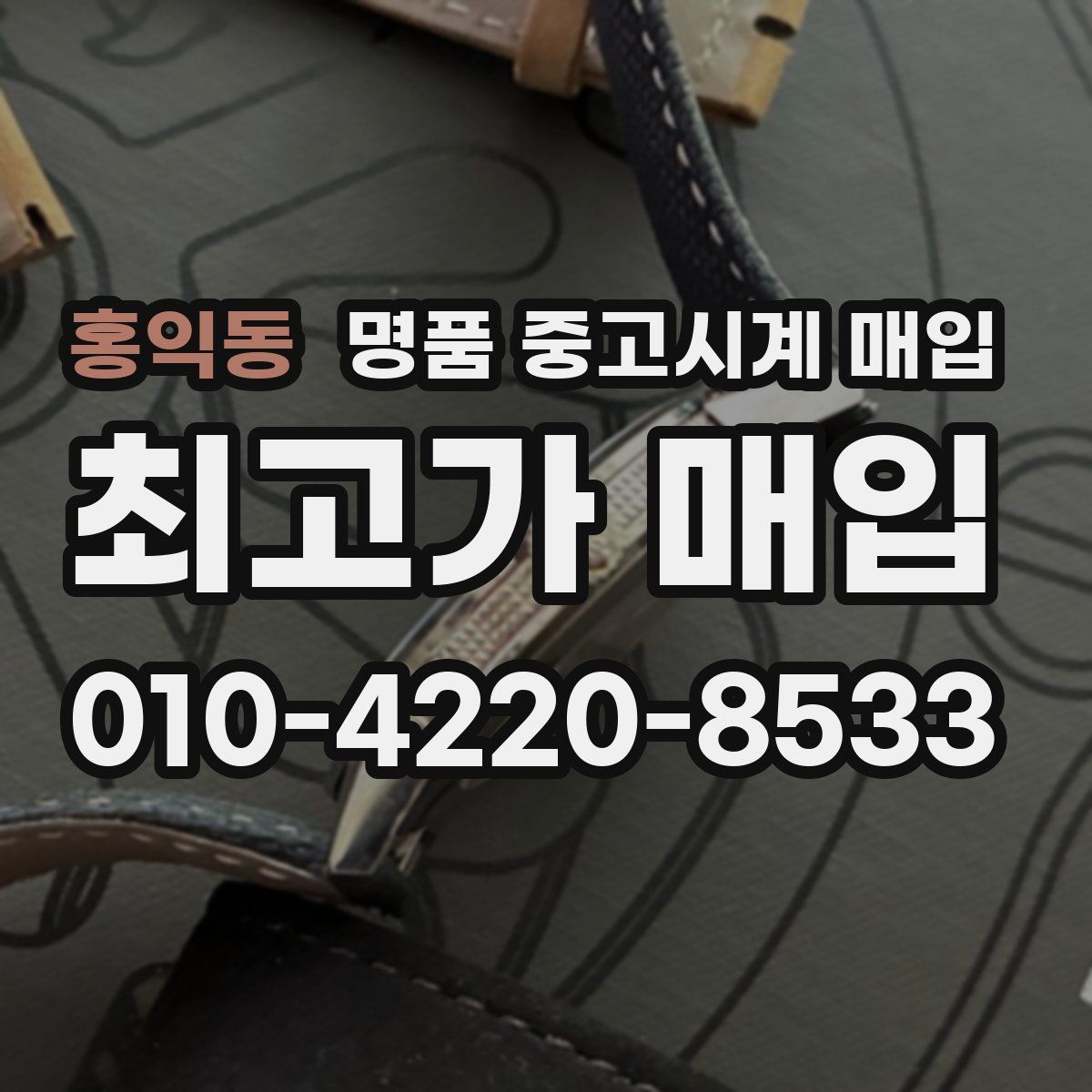 홍익동 명품 중고시계 매입
