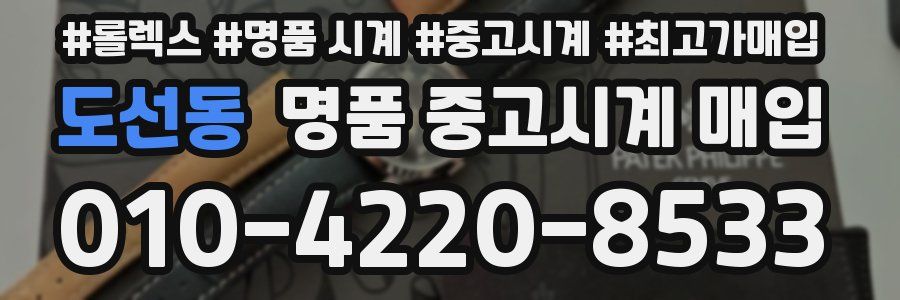도선동 명품 중고시계 매입