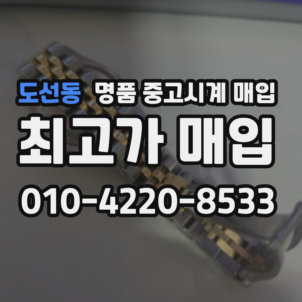 도선동 명품 중고시계 매입