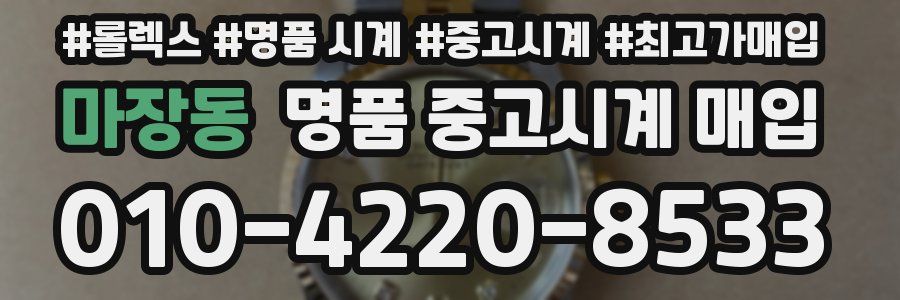 마장동 명품 중고시계 매입