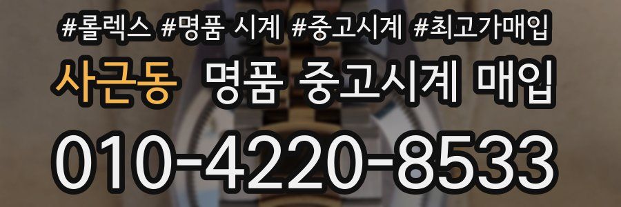 사근동 명품 중고시계 매입