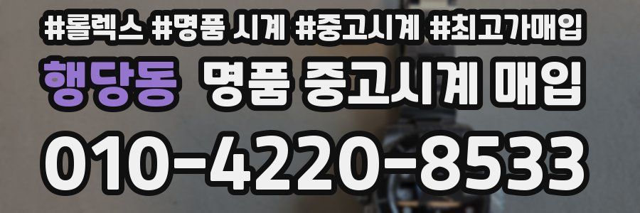 행당동 명품 중고시계 매입
