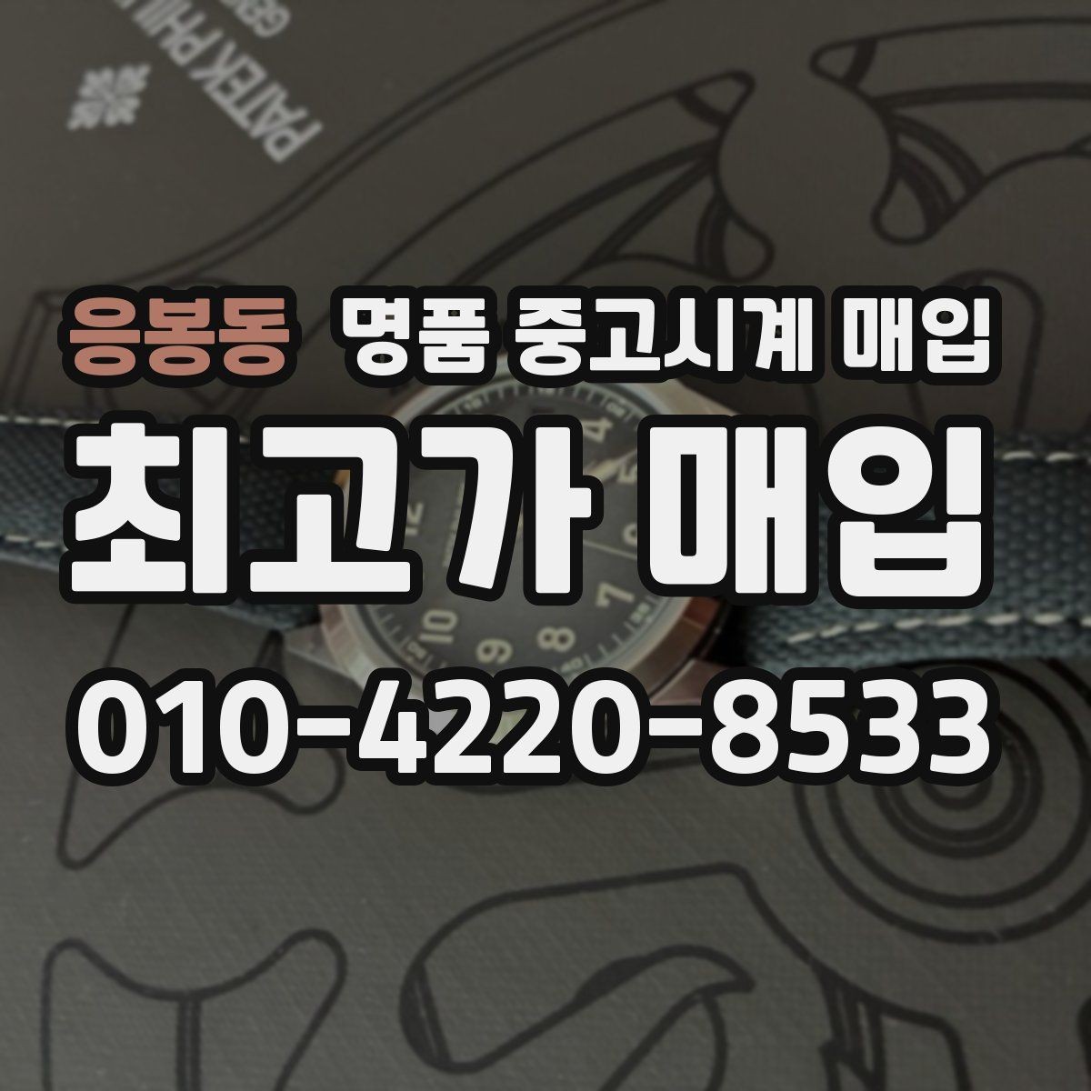 응봉동 명품 중고시계 매입 가격이 낮아지는 흔한 원인