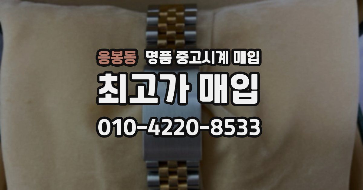 응봉동 명품 중고시계 매입
