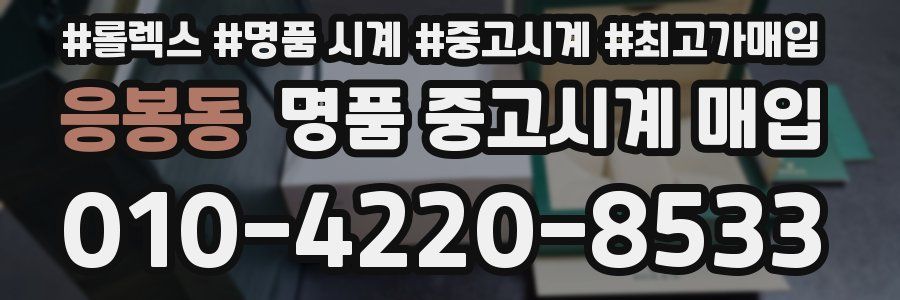 응봉동 명품 중고시계 매입