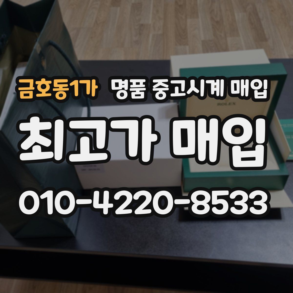 금호동1가 명품 중고시계 매입
