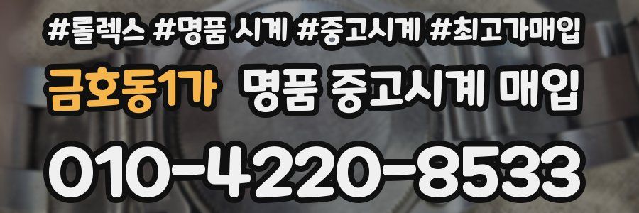 금호동1가 명품 중고시계 매입