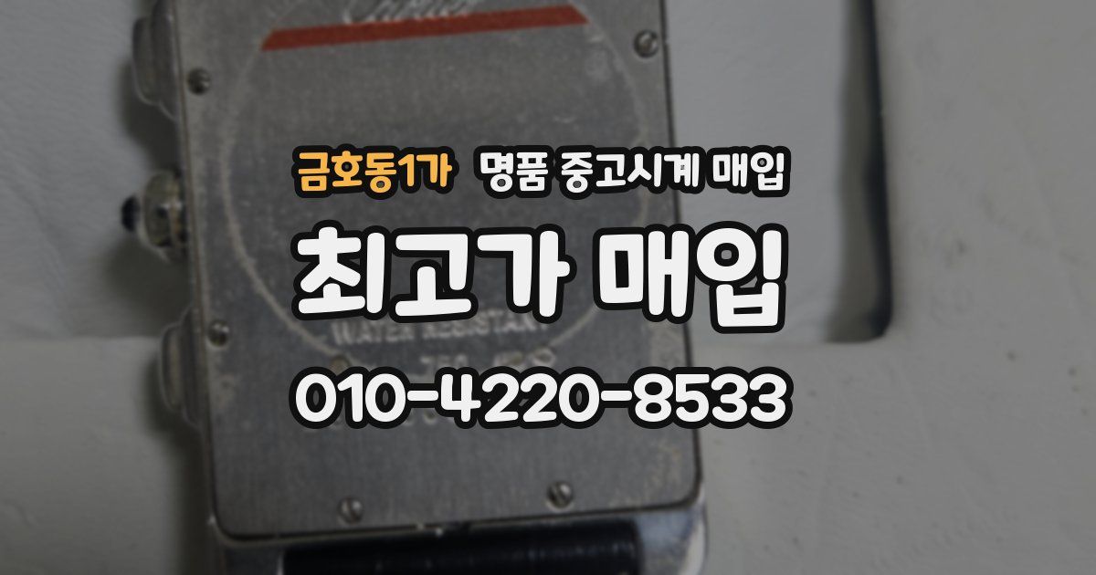 금호동1가 명품 중고시계 매입