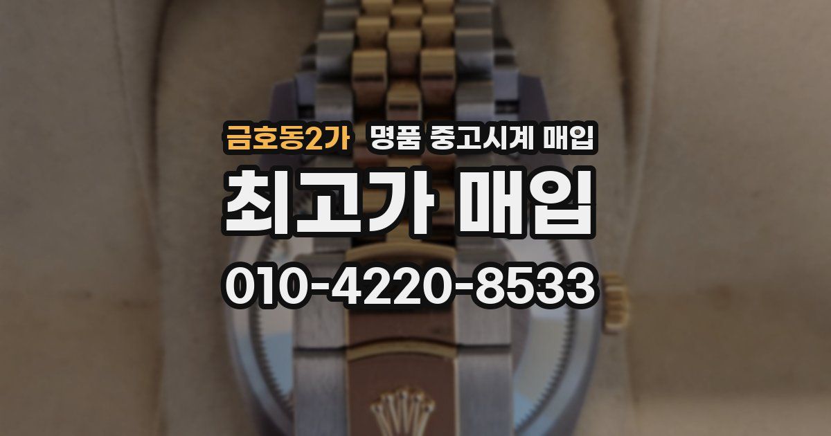 금호동2가 명품 중고시계 매입