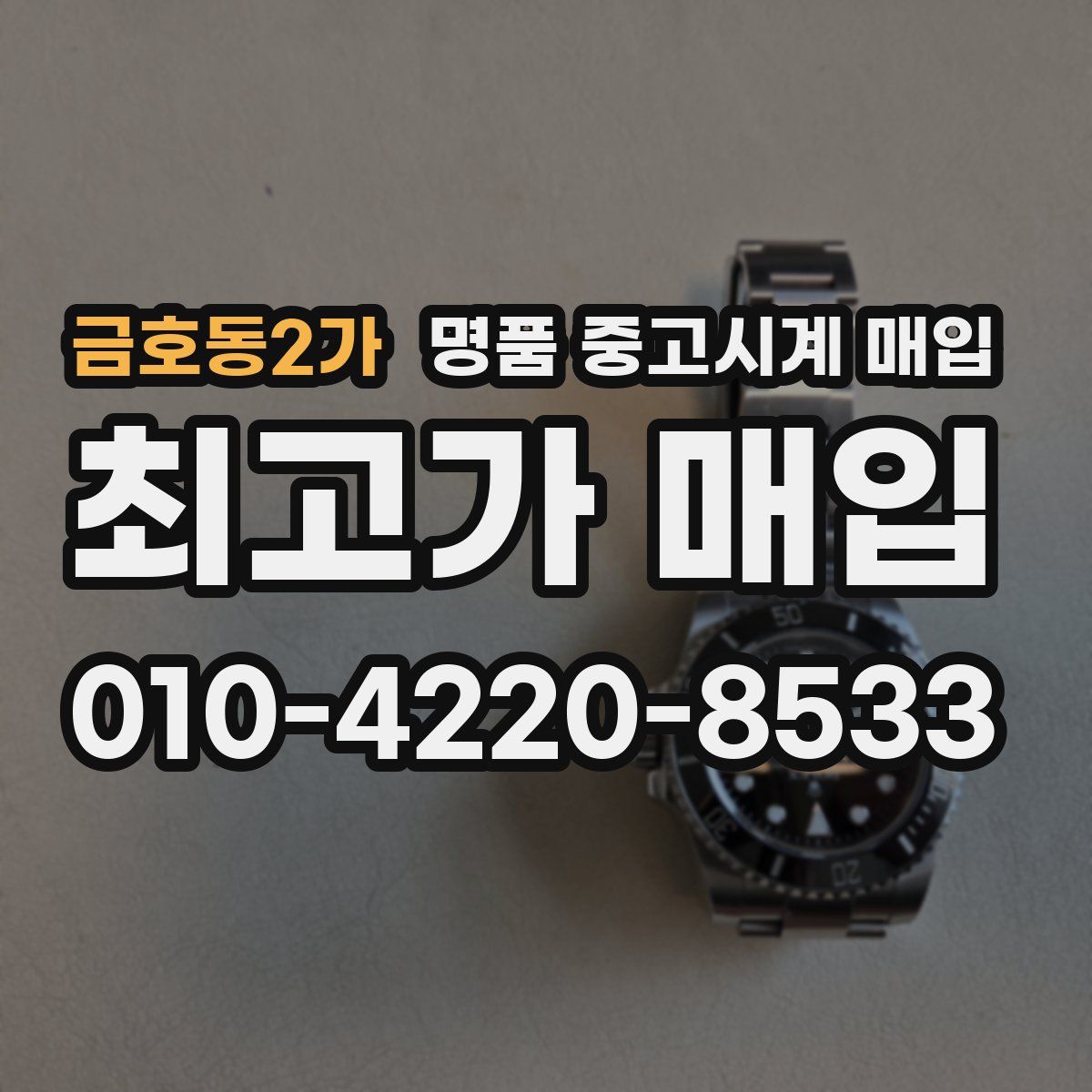 금호동2가 명품 중고시계 매입