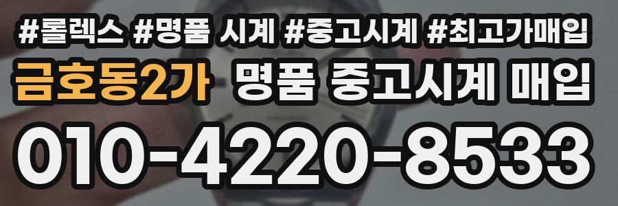 금호동2가 명품 중고시계 매입