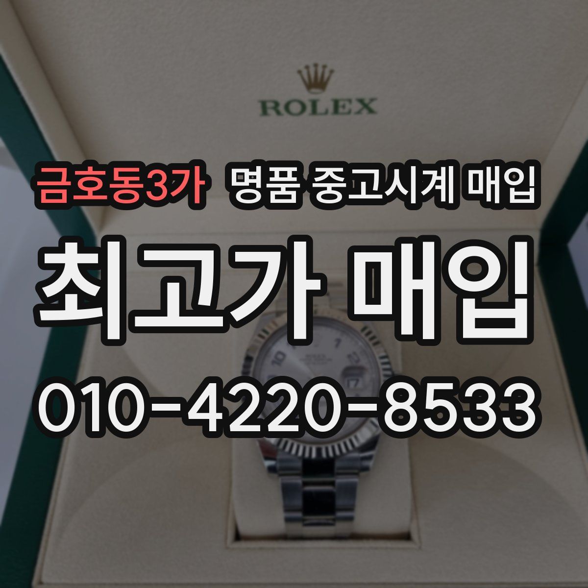 금호동3가 명품 중고시계 매입