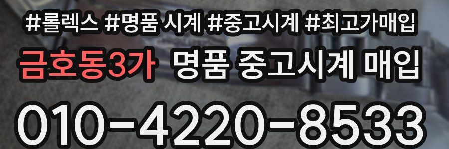 금호동3가 명품 중고시계 매입