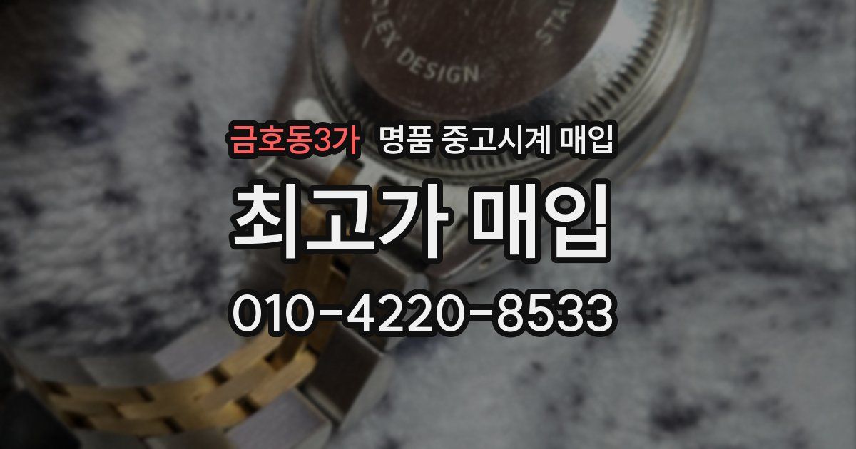 금호동3가 명품 중고시계 매입